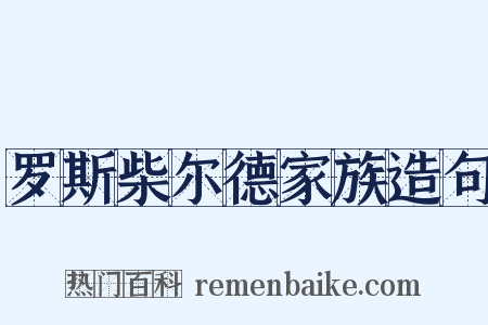 罗斯柴尔德家族造句是什么意思的图片
